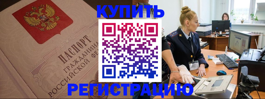 прописка штамп в Ноябрьске