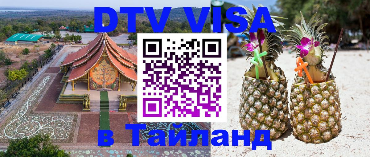 Сколько стоит виза DTV в Тайланд 