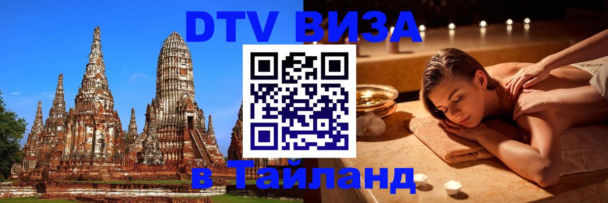 Как сделать DTV визу в Тайланд 
